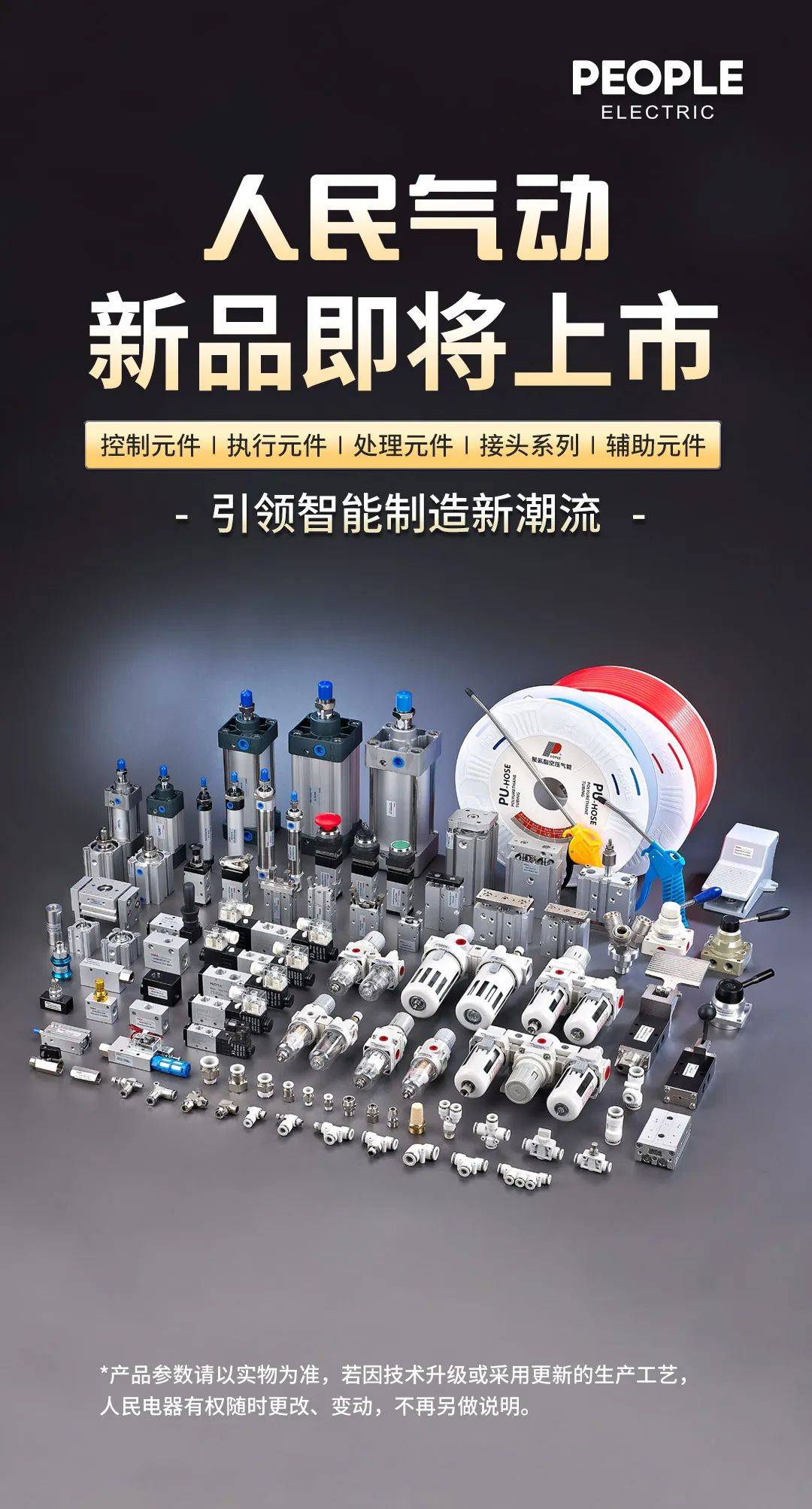 人民气动新品即将震撼上市,引领智能制造新潮流_元件_系统_的需求