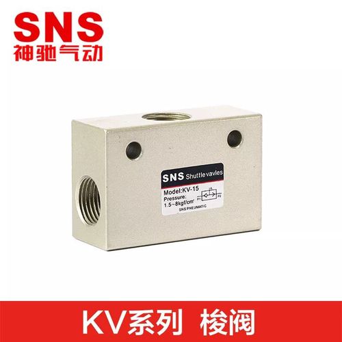 sns神驰气动工具 气动元件 kv系列气控梭阀 流量控制阀 流量控制